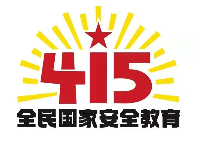 415國家安全教育日|國家安全，共同守護