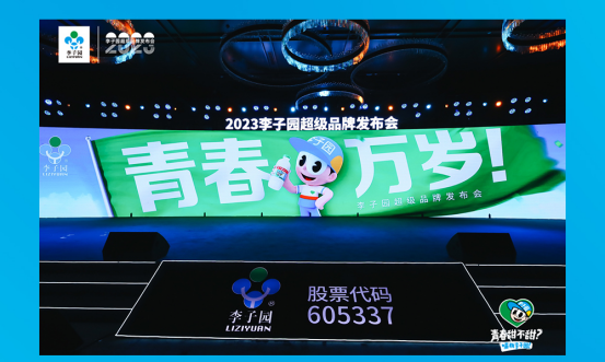 青春萬(wàn)歲！李子園超級(jí)品牌發(fā)布會(huì)圓滿成功