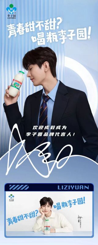 歡迎成毅成為李子園品牌代言人！