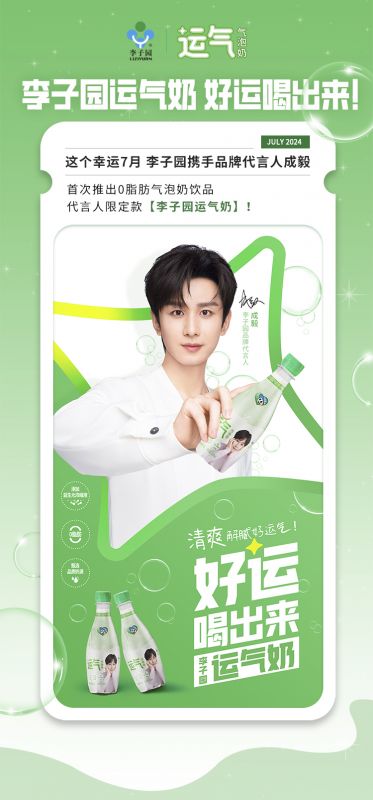 【李子園×成毅】代言人限定款運氣奶新品上市！