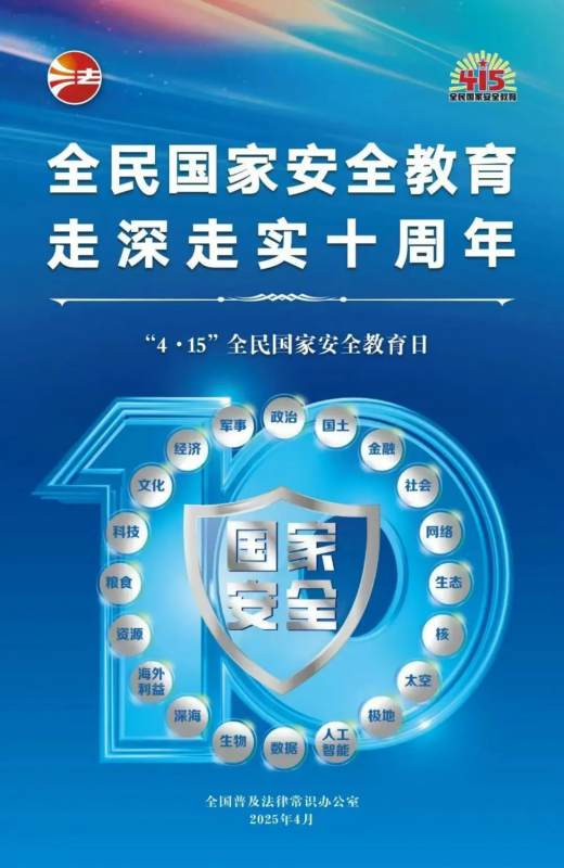 415全民國家安全教育日 | 全民國家安全教育，走深走實十周年